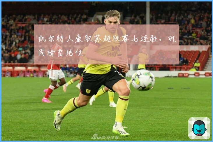 凯尔特人豪取苏超联赛七连胜，巩固榜首地位