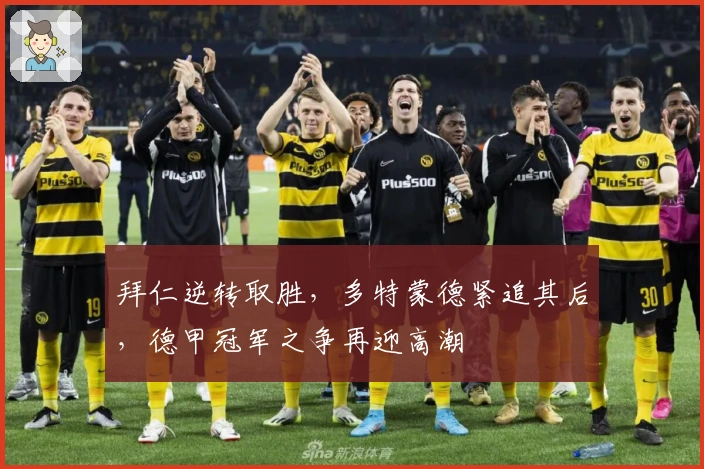 拜仁逆转取胜，多特蒙德紧追其后，德甲冠军之争再迎高潮