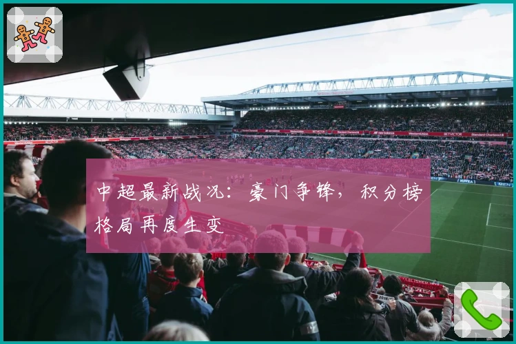 中超最新战况：豪门争锋，积分榜格局再度生变