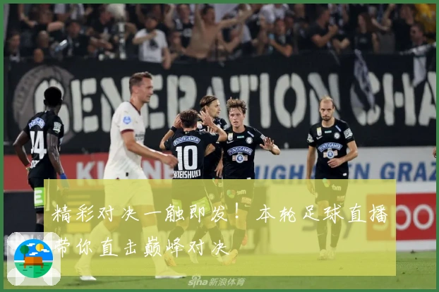 精彩对决一触即发！本轮足球直播带你直击巅峰对决